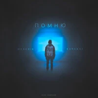 Помню