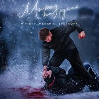Мороз на руках
