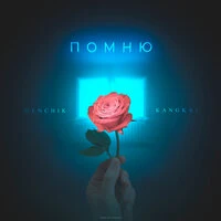 Помню (Prod. by ymmy)