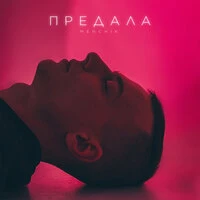 Предала