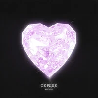 Сердце