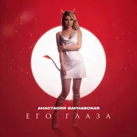 Его глаза