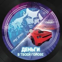Деньги в твоей голове