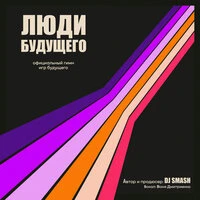 Люди Будущего (Официальный Гимн Игр Будущего)