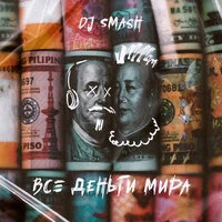 Все деньги мира