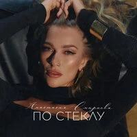 По стеклу
