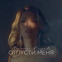 Отпусти меня