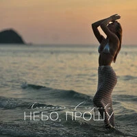 Небо, прошу
