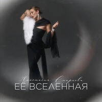 Её вселенная