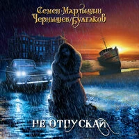 Не отпускай
