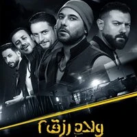 Welad Rizk 2 Movie