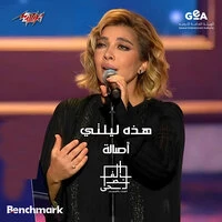 Hathihi Lailaty Mahragan Elghina Belfosha 2023 El Leila El Thaltha