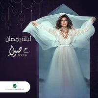 Lilet Ramadan Maa Soula