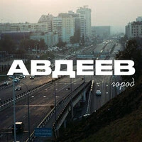 Город