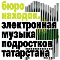 Бюро находок. Электронная музыка подростков Татарстана