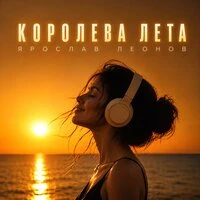Королева лета