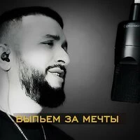 Выпьем за мечты