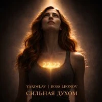 СИЛЬНАЯ ДУХОМ