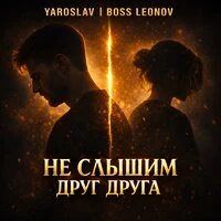 Не слышим друг друга