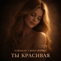 Ты красивая