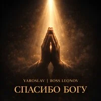 Спасибо Богу