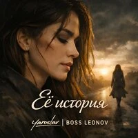 Её история
