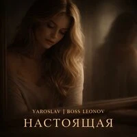 Настоящая