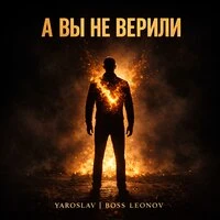 А вы не верили
