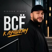 Всё к лучшему