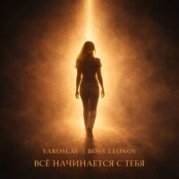 Все начинается с тебя