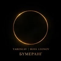 Бумеранг
