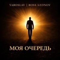 Моя очередь