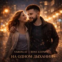 На одном дыхании