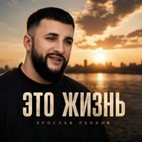 Это жизнь
