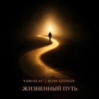 Жизненный путь