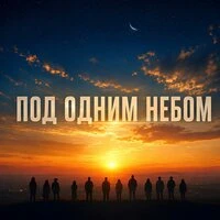 Под одним небом