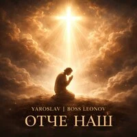 Отче наш