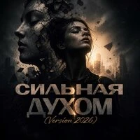 Сильная духом - 2026 Version