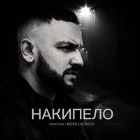 Накипело