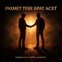 Рахмет тебе брат Aset