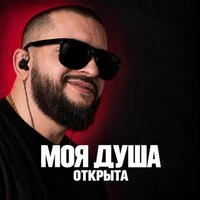 Моя душа открыта