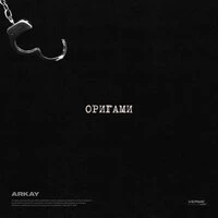 Оригами