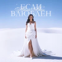 Если Влюблен