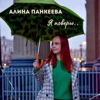 Я поверю..