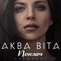 Поплач