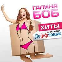 Хиты из сериала «Деффчонки»
