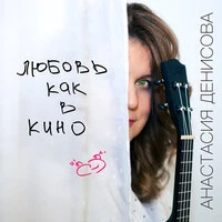 Любовь как в кино