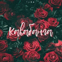 Кавабанга