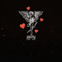 Амуры