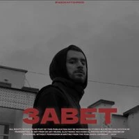 Завет